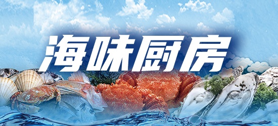 海味厨房