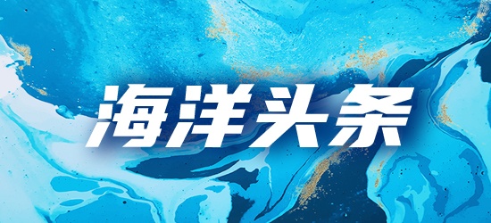 海洋头条
