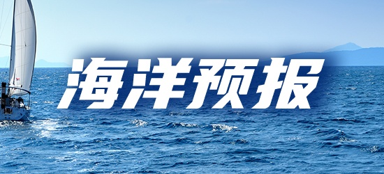 海洋预报