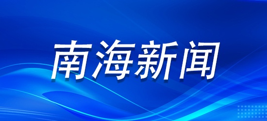 南海新闻