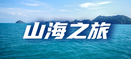 山海之旅