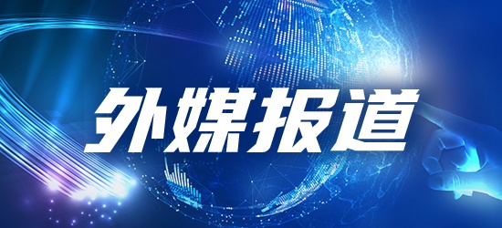 外媒报道
