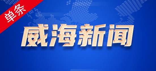 威海新闻-单条