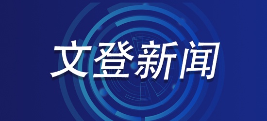 文登新闻