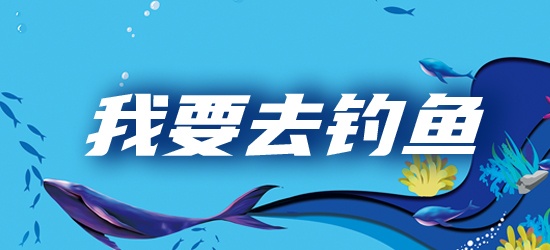 我要去钓鱼