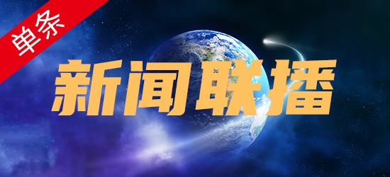 新闻联播-单条