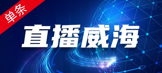 直播威海-单条