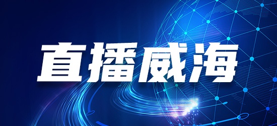 直播威海