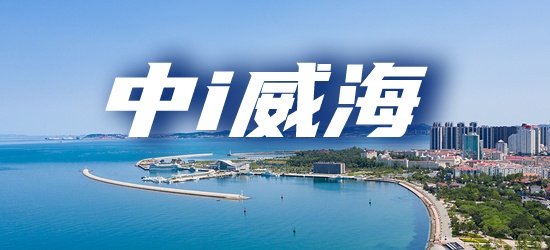 中i威海