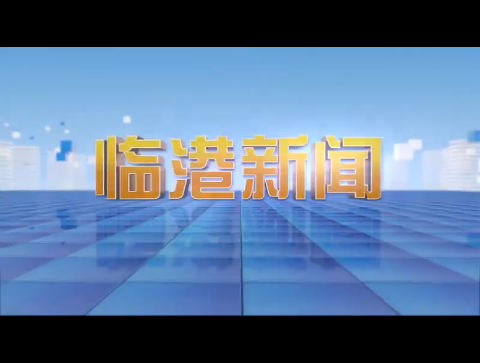 临港新闻2023-01-07