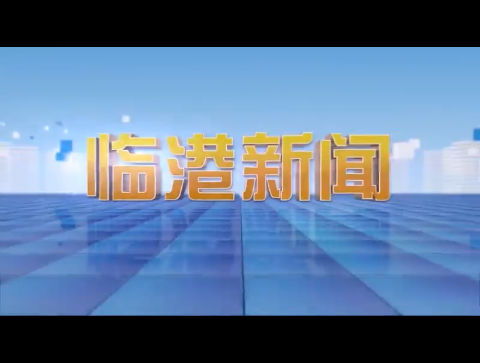 临港新闻2023-02-25