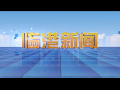 临港新闻2023-02-18