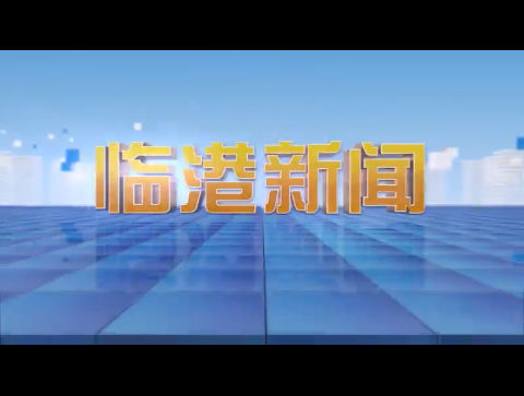 临港新闻2023-03-18