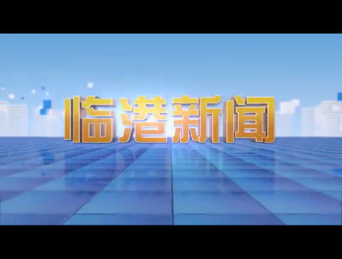 临港新闻2023-03-04