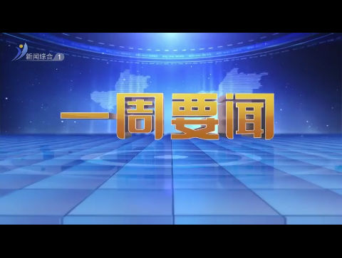 威海新闻一周要闻 2023-09-03【威海广电讯】