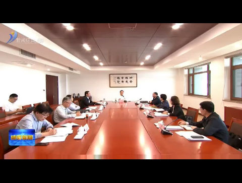 市政协十四届十一次主席会议召开【威海广电讯】