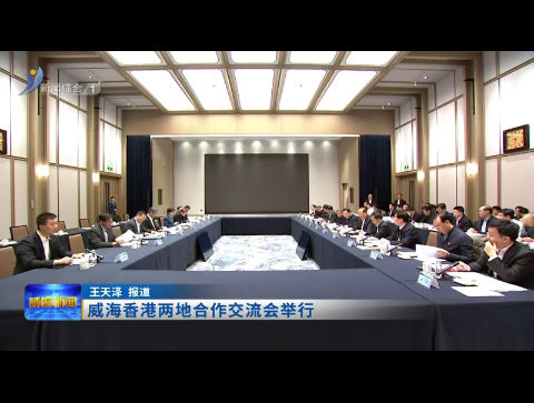 威海香港两地合作交流会举行【威海广电讯】