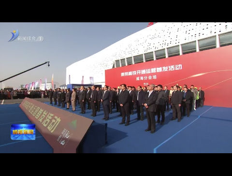 莱荣高铁开通运营【威海广电讯】