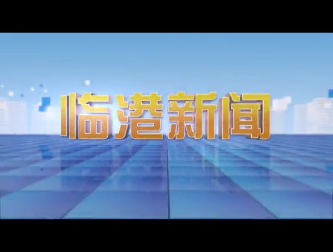 威海新闻2024-01-13