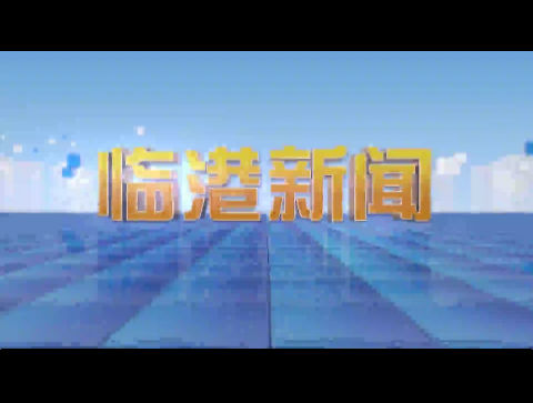 临港新闻2024-02-24