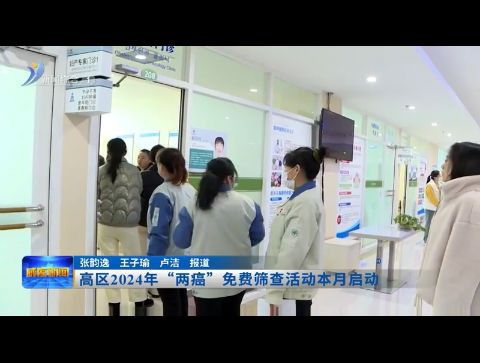 高区2024年“两癌”免费筛查活动本月启动【威海广电讯】