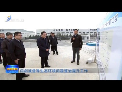 闫剑波督导生态环境问题整治提升工作【威海广电讯】