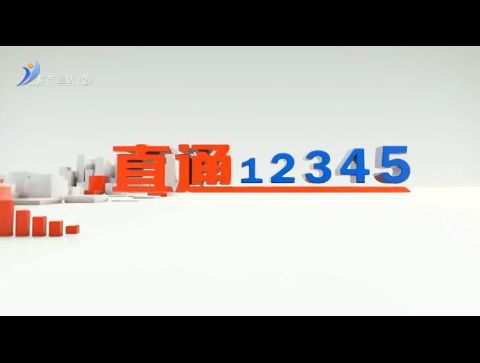 直通12345  2024-03-27【威海广电讯】