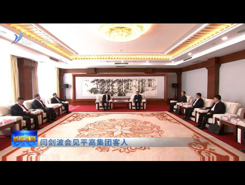 闫剑波会见平高集团客人【威海广电讯】