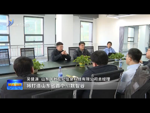 探寻新质生产力.0和1【威海广电讯】