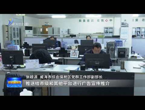 仁昌电子：综保区里的“创新工厂”【威海广电讯】