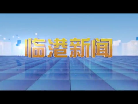 临港新闻2024-03-09