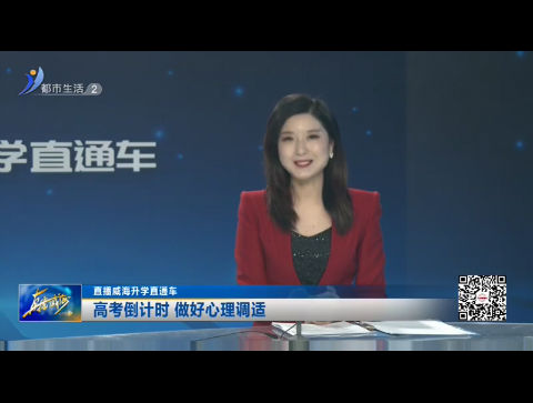 教育新视线：高考倒计时 做好心理调适【威海广电讯】