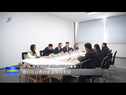 认缴规模超二十亿！  临港科创基金港赋能产融对接  投资联动【威海广电讯】