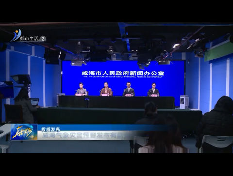 权威发布：威海气象灾害预警发布有新变化【威海广电讯】