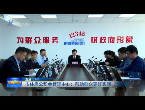 市住房公积金管理中心：帮助群众更好实现“安居梦”【威海广电讯】