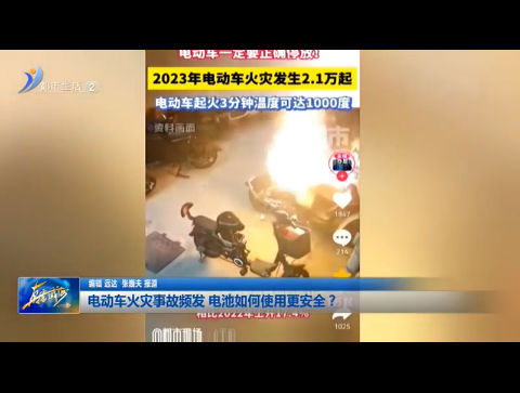 电动车火灾事故频发 电池如何使用更安全？【威海广电讯】