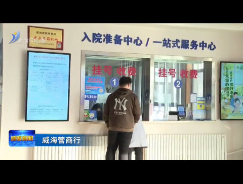 “管家式服务”助力环翠区首个互联网诊疗服务申办【威海广电讯】