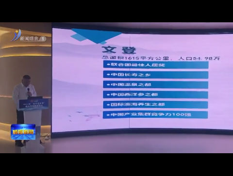 威海特色园区专场投资路演活动在深圳成功举办【威海广电讯】