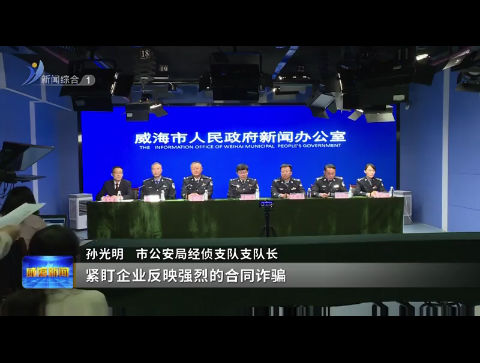 权威发布：市公安局出台27条措施助力“大抓经济”【威海广电讯】