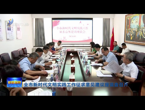 全市新时代文明实践工作征求意见建议座谈会召开【威海广电讯】