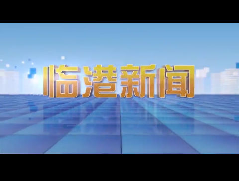 临港新闻2024-05-25