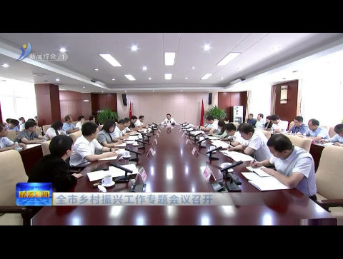 全市乡村振兴工作专题会议召开【威海广电讯】