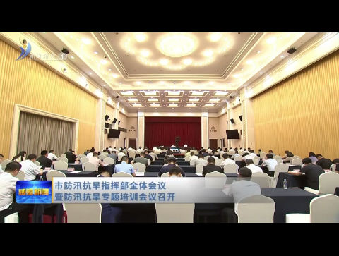 市防汛抗旱指挥部全体会议暨防汛抗旱专题培训会议召开【威海广电讯】