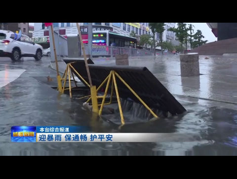 迎暴雨 保通畅 护平安【威海广电讯】