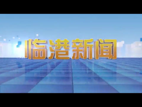 临港新闻2024-08-03