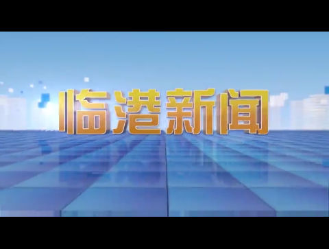 临港新闻2024-09-15