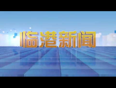 临港新闻2024-09-07