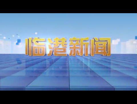 临港新闻2024-10-01