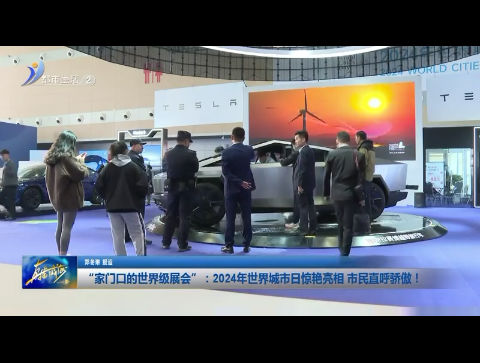 “家门口的世界级展会”：2024年世界城市日惊艳亮相 市民直呼骄傲！【威海广电讯】