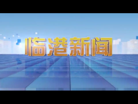 临港新闻2025-01-18